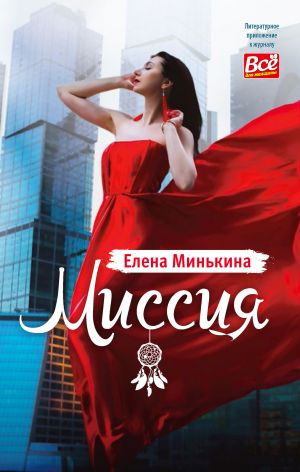 обложка книги Миссия автора Елена Минькина