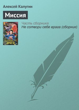 обложка книги Миссия автора Алексей Калугин