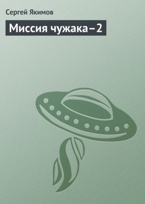 обложка книги Миссия чужака–2 автора Сергей Якимов