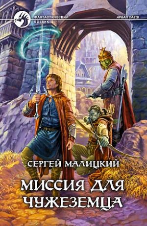обложка книги Миссия для чужеземца автора Сергей Малицкий