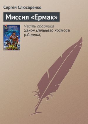 обложка книги Миссия «Ермак» автора Сергей Слюсаренко