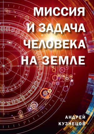 обложка книги Миссия и задача человека на Земле автора Андрей Кузнецов