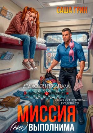 обложка книги Миссия (не)выполнима! автора Саша Грин