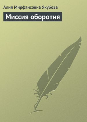 обложка книги Миссия оборотня автора Алия Якубова