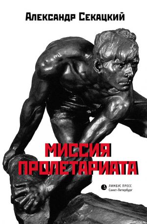 обложка книги Миссия пролетариата автора Александр Секацкий