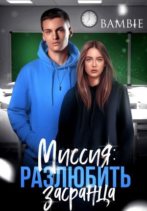 обложка книги Миссия: разлюбить засранца автора Bambie Bambie