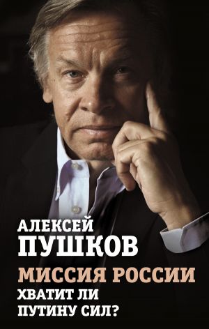 обложка книги Миссия России. Хватит ли сил у Путина? автора Алексей Пушков