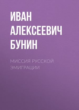 обложка книги Миссия русской эмиграции автора Иван Бунин