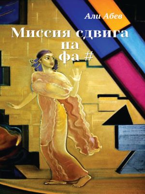 обложка книги Миссия сдвига на Фа# автора Али Абев