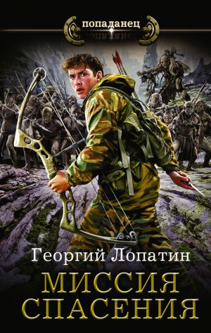 обложка книги Миссия спасения автора Георгий Лопатин