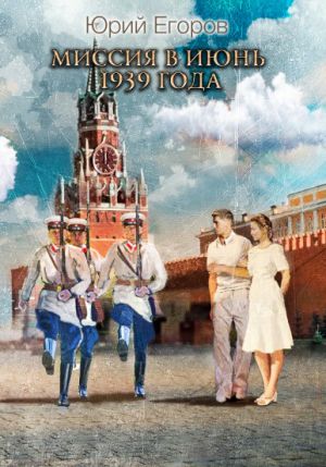обложка книги Миссия в июнь 1939-го года автора Юрий Егоров
