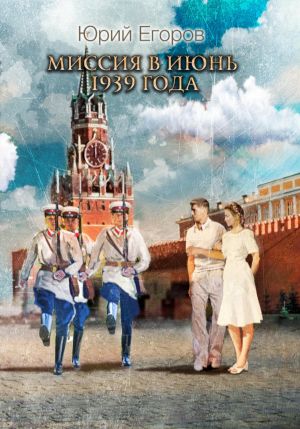 обложка книги Миссия в июнь 1939 года автора Юрий Егоров