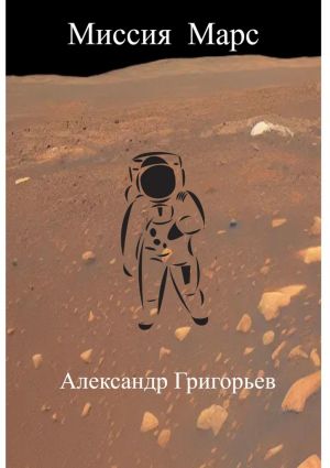 обложка книги Миссия Марс автора Александр Григорьев
