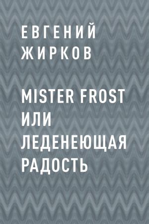 обложка книги Mister Frost или Леденеющая Радость автора Евгений Жирков