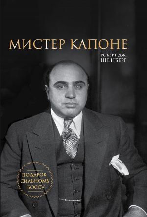 обложка книги Мистер Капоне автора Роберт Шёнберг