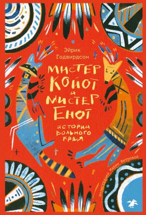 обложка книги Мистер Койот и мистер Енот. Истории вольного края автора Эйрик Годвирдсон