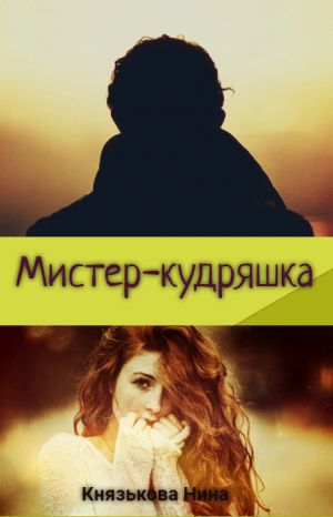 обложка книги Мистер-кудряшка автора Нина Князькова