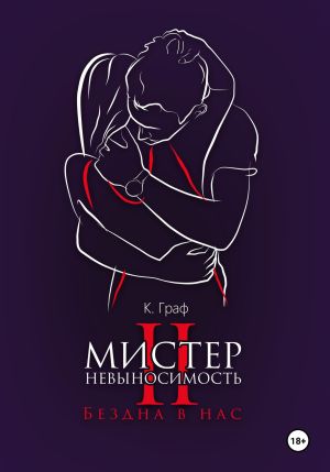 обложка книги Мистер Невыносимость 2 – Бездна в нас автора К. Граф