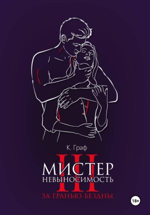 обложка книги Мистер Невыносимость 3 – За гранью бездны автора К. Граф