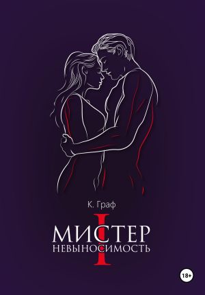 обложка книги Мистер Невыносимость автора К. Граф