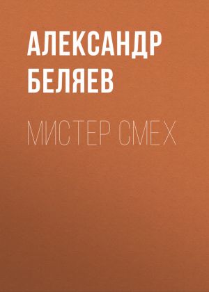 обложка книги Мистер Смех автора Александр Беляев