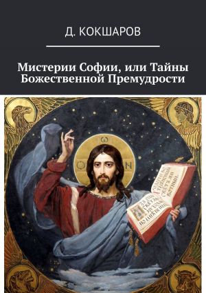 обложка книги Мистерии Софии, или Тайны Божественной Премудрости автора Д. Кокшаров