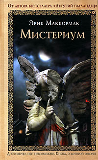 обложка книги Мистериум автора Эрик Маккормак