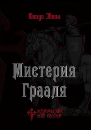 обложка книги Мистерия Грааля автора Юлиус Эвола