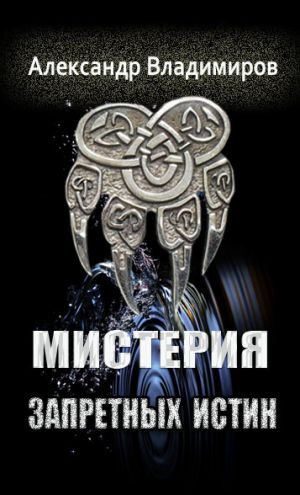 обложка книги Мистерия запретных истин автора Александр Владимиров