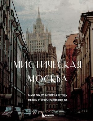 обложка книги Мистическая Москва. Самые загадочные места и легенды столицы, от которых захватывает дух автора Агнесса Невская