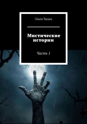 обложка книги Мистические истории. Часть 1 автора Ольга Чалых