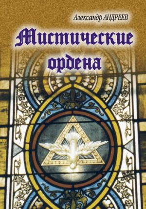 обложка книги Мистические ордена автора Александр Андреев