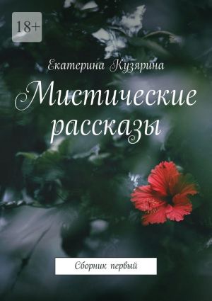 обложка книги Мистические рассказы. Сборник первый автора Екатерина Кузярина