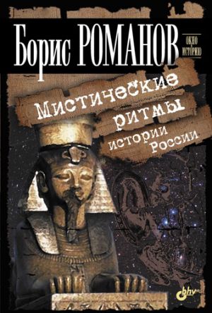 обложка книги Мистические ритмы истории России автора Б. Романов