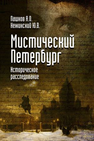 обложка книги Мистический Петербург автора Юрий Нежинский