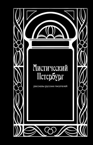 обложка книги Мистический Петербург автора Алексей Апухтин
