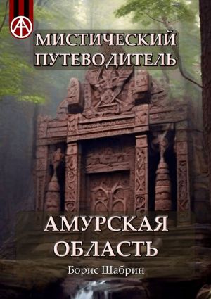 обложка книги Мистический путеводитель. Амурская область автора Борис Шабрин