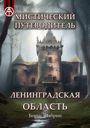 обложка книги Мистический путеводитель. Ленинградская область автора Борис Шабрин