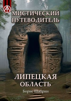 обложка книги Мистический путеводитель. Липецкая область автора Борис Шабрин