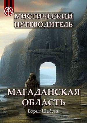 обложка книги Мистический путеводитель. Магаданская область автора Борис Шабрин