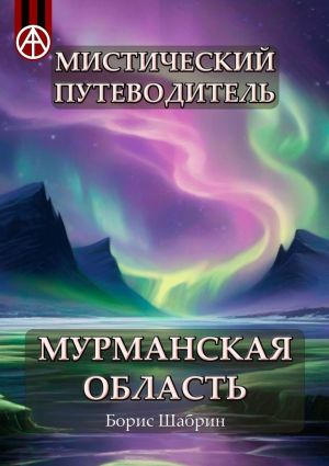 обложка книги Мистический путеводитель. Мурманская область автора Борис Шабрин