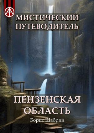 обложка книги Мистический путеводитель. Пензенская область автора Борис Шабрин