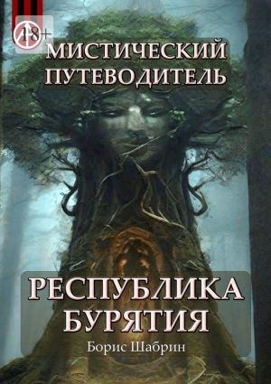 обложка книги Мистический путеводитель. Республика Бурятия автора Борис Шабрин