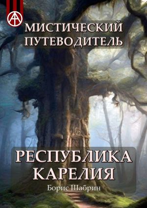 обложка книги Мистический путеводитель. Республика Карелия автора Борис Шабрин