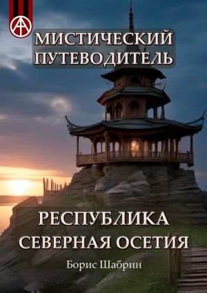 обложка книги Мистический путеводитель. Республика Северная Осетия автора Борис Шабрин