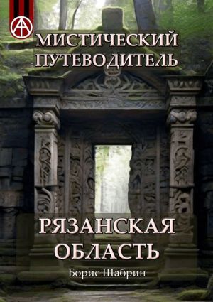 обложка книги Мистический путеводитель. Рязанская область автора Борис Шабрин