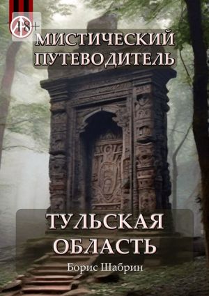 обложка книги Мистический путеводитель. Тульская область автора Борис Шабрин