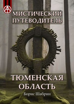 обложка книги Мистический путеводитель. Тюменская область автора Борис Шабрин