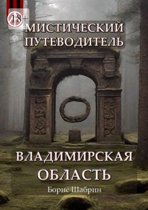 обложка книги Мистический путеводитель. Владимирская область автора Борис Шабрин