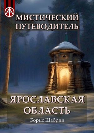 обложка книги Мистический путеводитель. Ярославская область автора Борис Шабрин